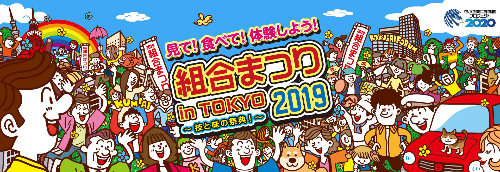 組合まつり in TOKYO 2019 〜技と味の祭典！〜