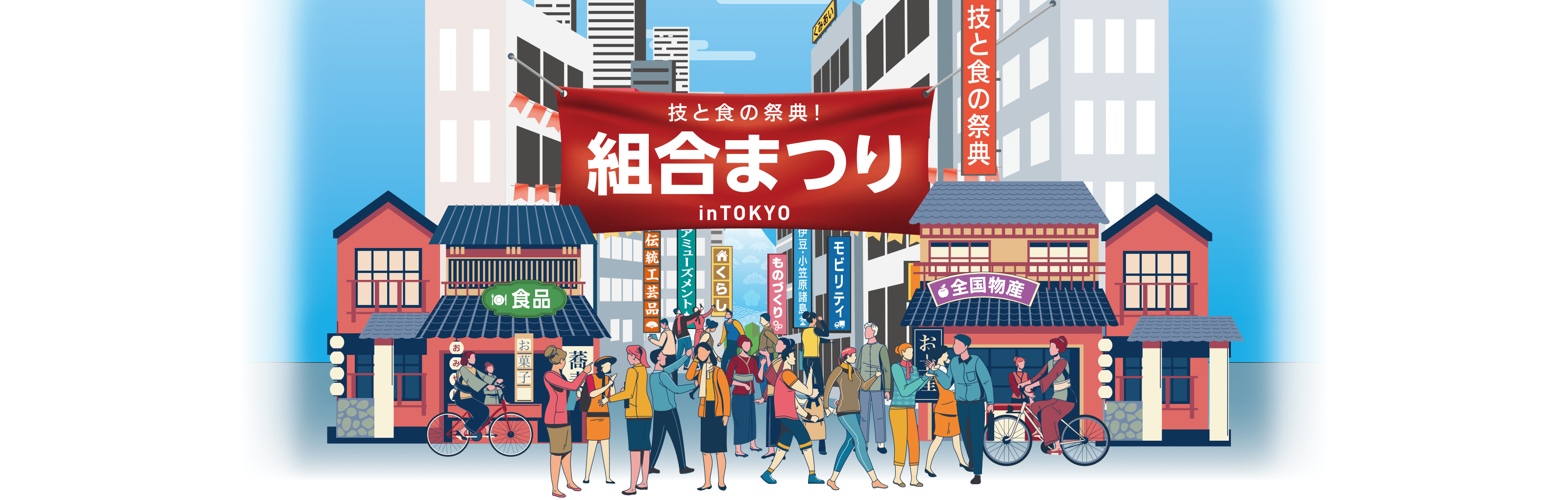 技と食の祭典！組合まつりinTOKYO