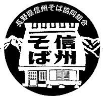 長野県信州そば協同組合