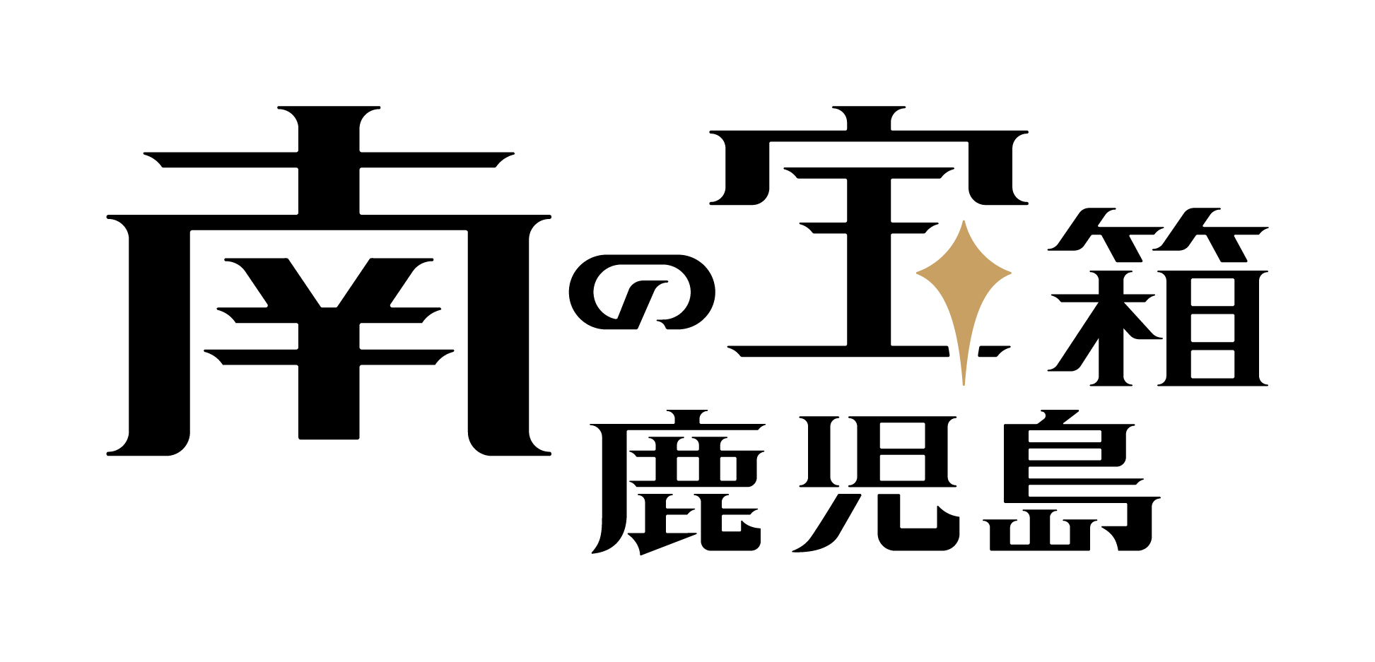 鹿児島県特定地域づくり事業協同組合連絡協議会