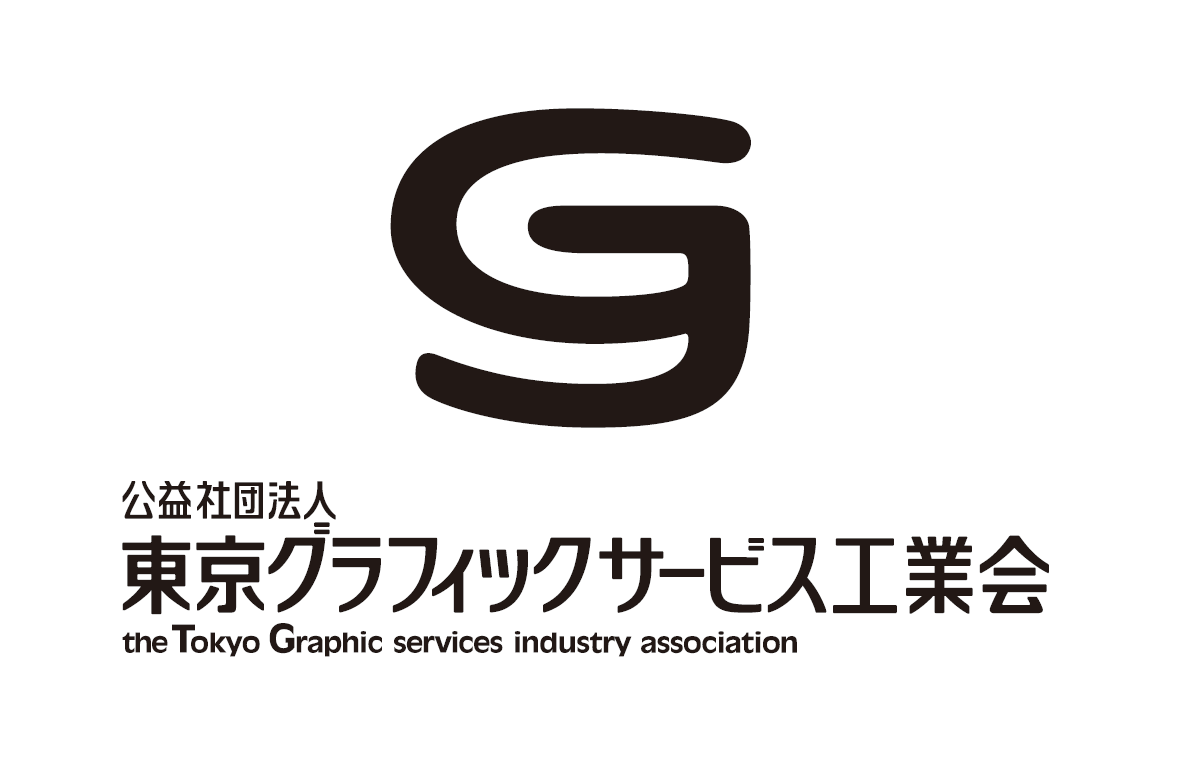 公益社団法人東京グラフィックサービス工業会