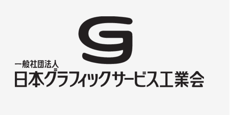 一般社団法人日本グラフィックサービス工業会