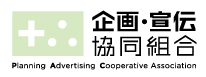 企画･宣伝協同組合