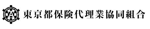 東京都保険代理業協同組合