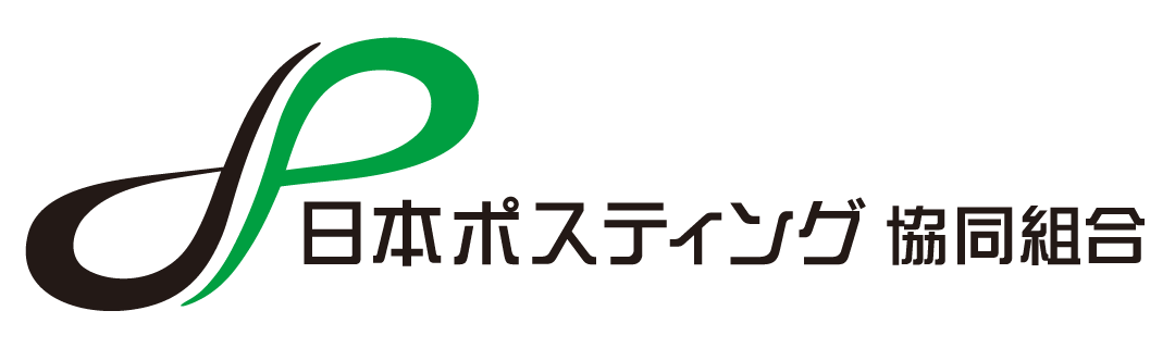 日本ﾎﾟｽﾃｨﾝｸﾞ協同組合