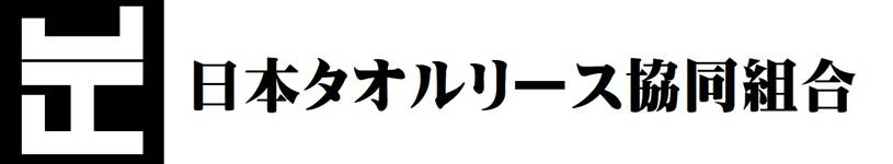 日本タオルリース協同組合