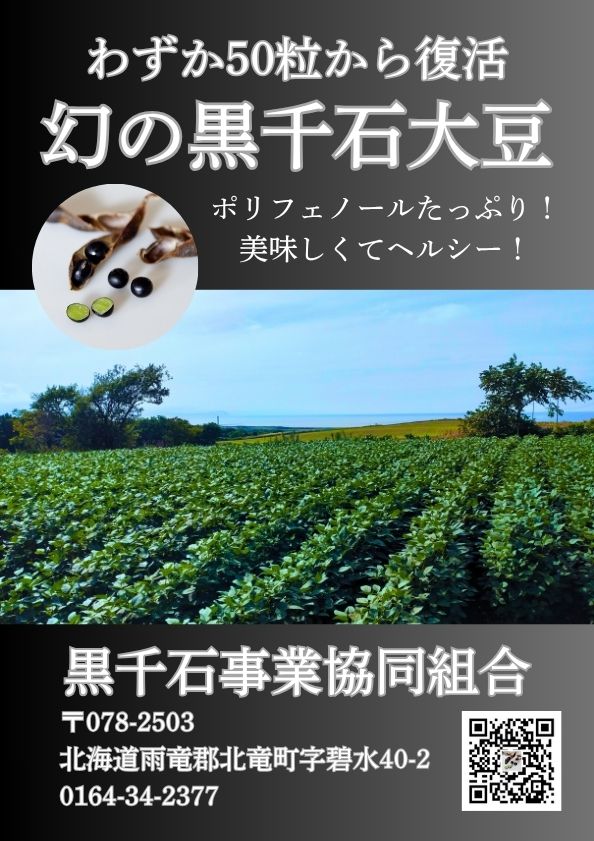 黒千石事業協同組合