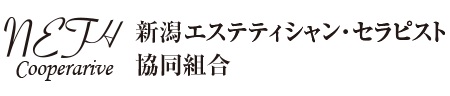 新潟エステティシャン・セラピスト協同組合
