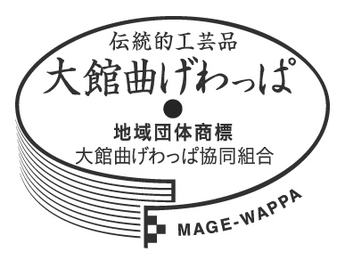 大館曲げわっぱ協同組合