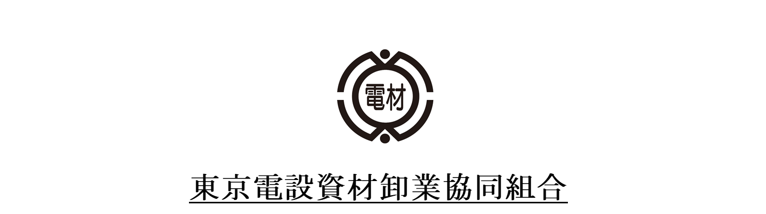 東京電設資材卸業協同組合