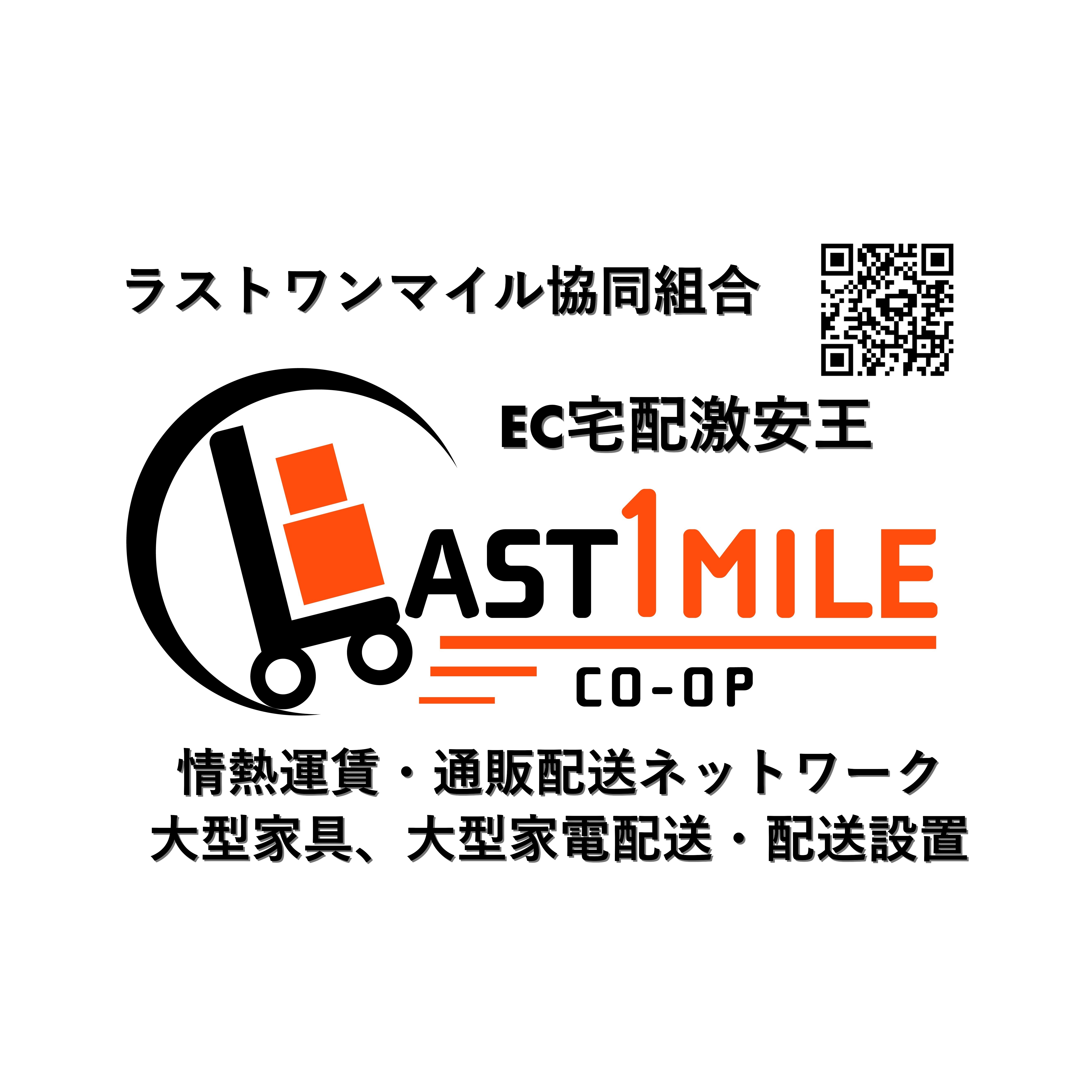 ラストワンマイル協同組合
