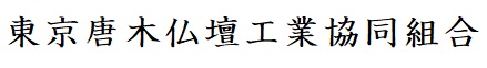 東京唐木仏壇工業協同組合