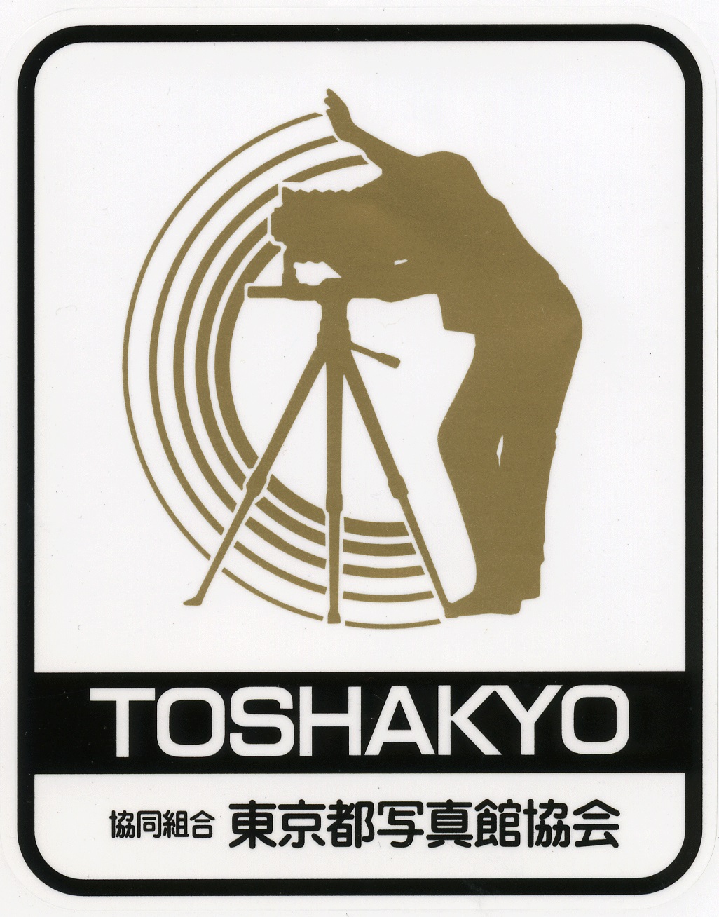 協同組合東京都写真館協会