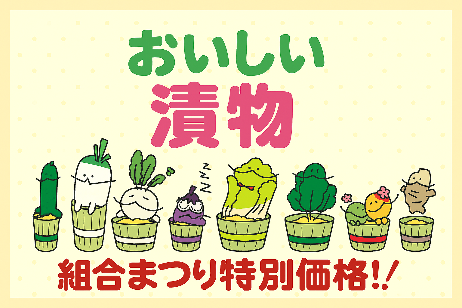 東京都漬物事業協同組合