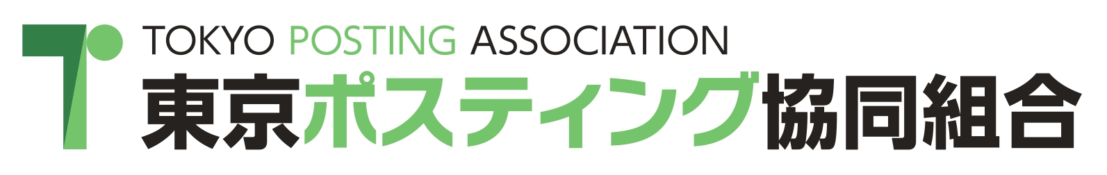 東京ポスティング協同組合