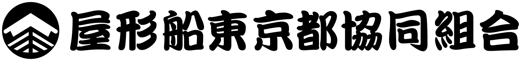 屋形船東京都協同組合