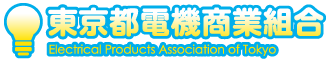 東京都電機商業組合