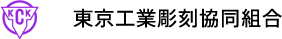 東京工業彫刻協同組合