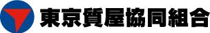 東京質屋協同組合