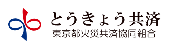 東京都火災共済協同組合