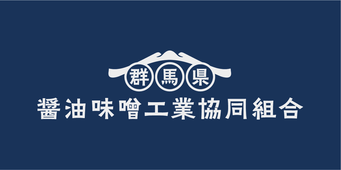 群馬県醤油味噌工業協同組合