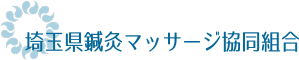 埼玉県鍼灸マッサージ協同組合