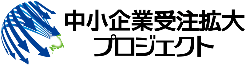 中小企業受注拡大プロジェクト