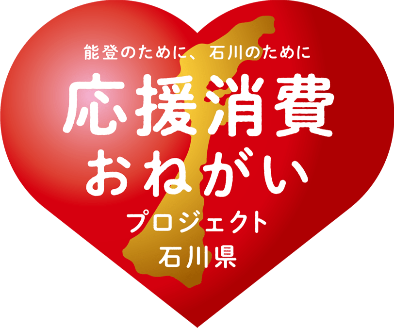 能登のために、石川のために「応援消費おねがい」プロジェクト石川県