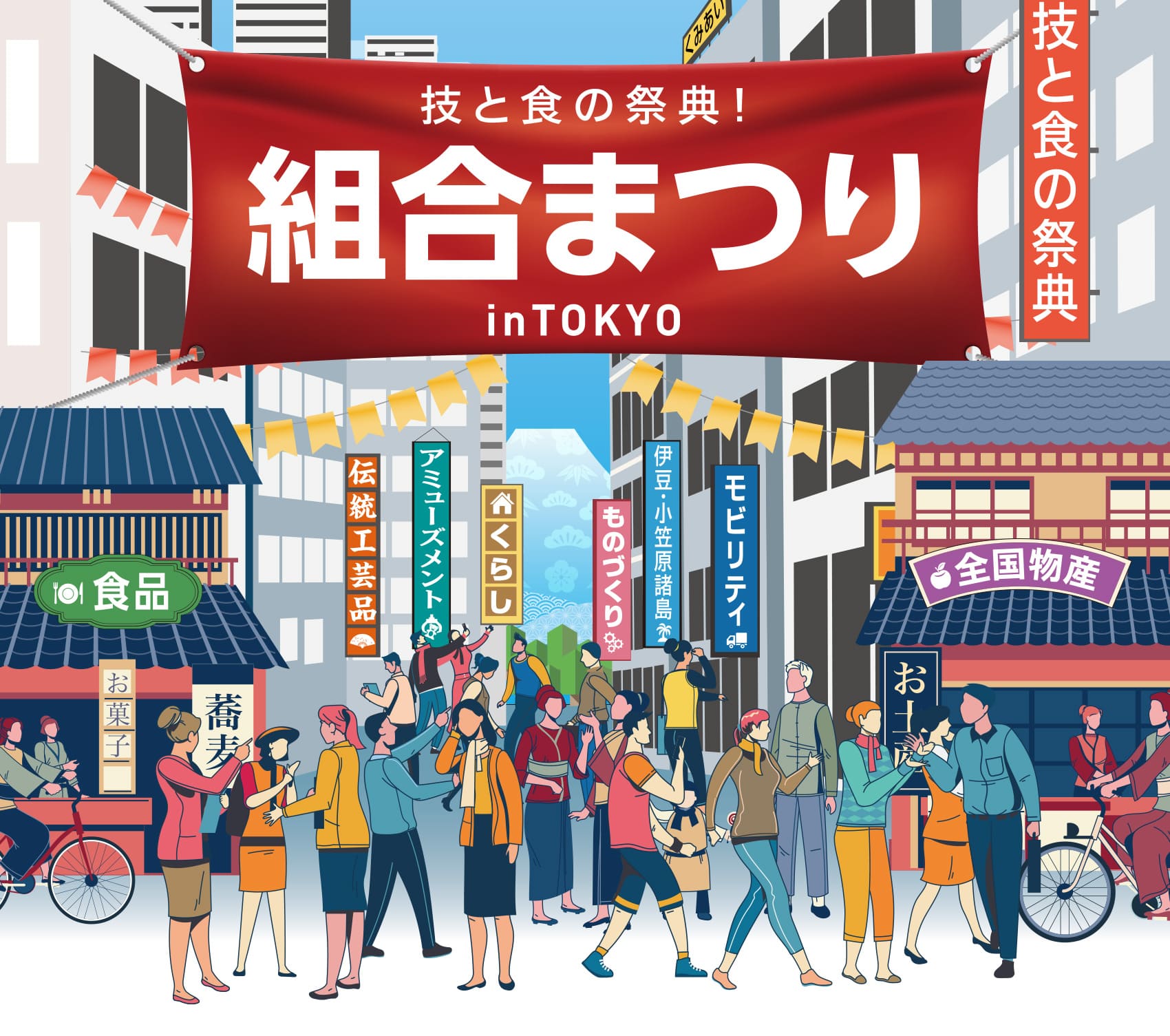技と食の祭典！組合まつりinTOKYO