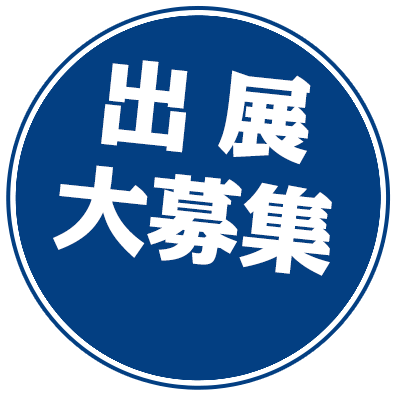 出展大募集