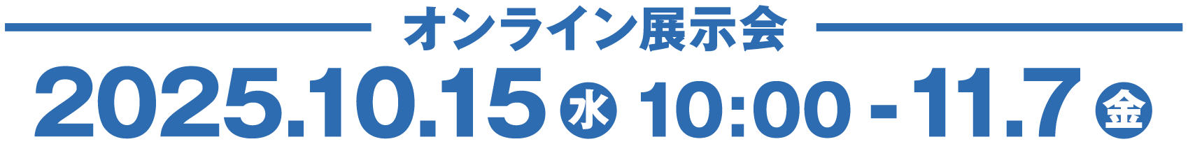 オンライン展示会 2025.10.15(水)10:00-11.7(金)