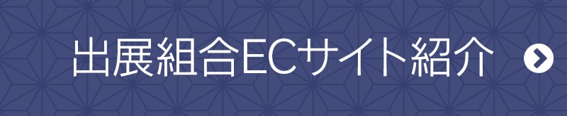 出展組合ECサイト紹介