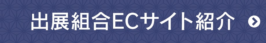 出展組合ECサイト紹介