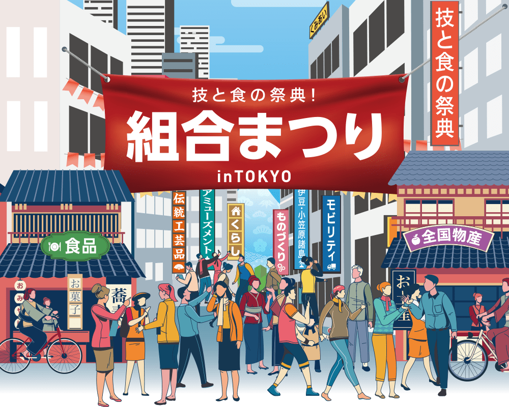 技と食の祭典！組合まつりinTOKYO