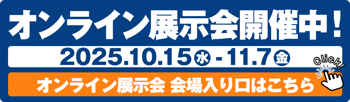 オンライン展示開催中！2025.10.15(水)-11.7(金)