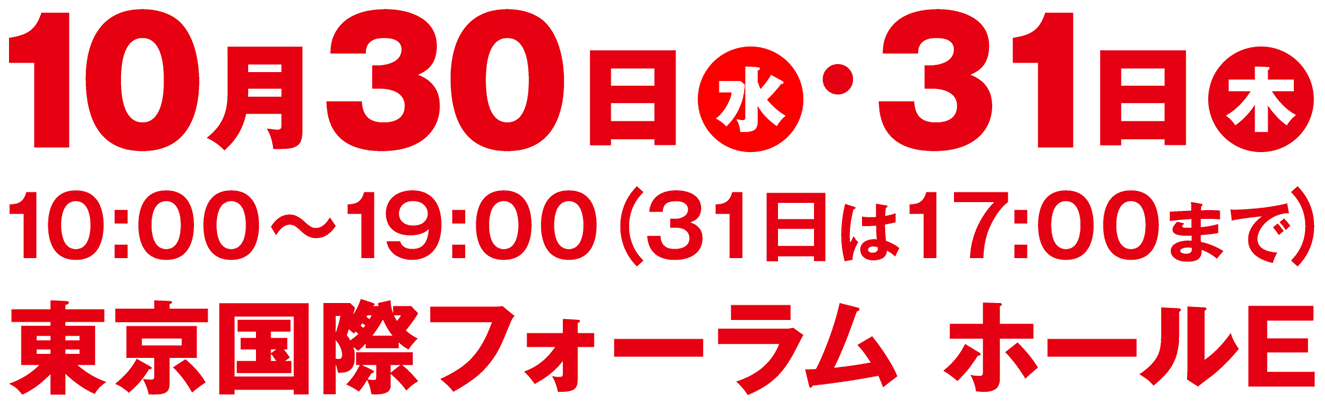 開催決定 10月30日(水)~31日(木)｜30日(水)10時~19時/31日(木)10時~17時 東京国際フォーラム ホールE