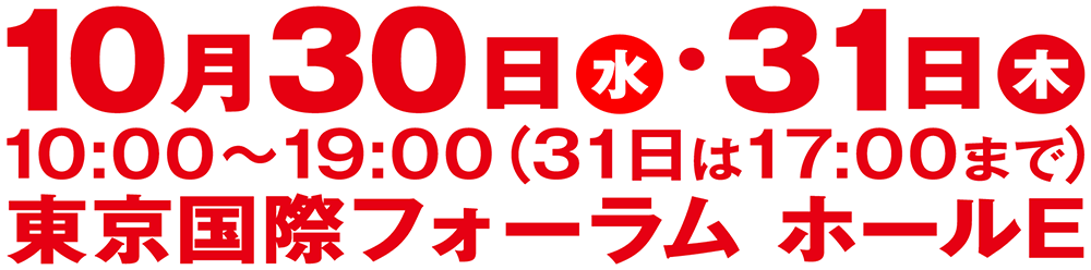 開催決定 10月30日(水)~31日(木)｜30日(水)10時~19時/31日(木)10時~17時 東京国際フォーラム ホールE