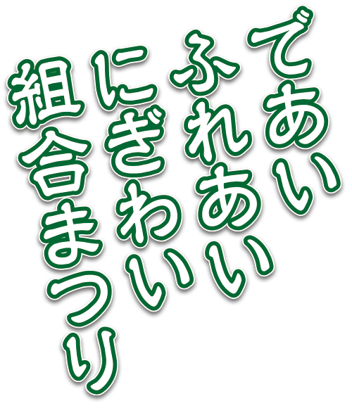 であい ふれあい にぎわい 組合まつり