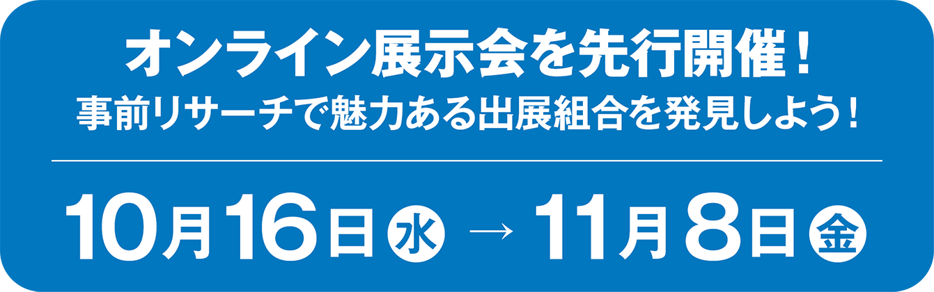 オンライン展示会を先行開催！10月16日(水)→11月8日(金)