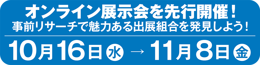 オンライン展示会を先行開催！10月16日(水)→11月8日(金)