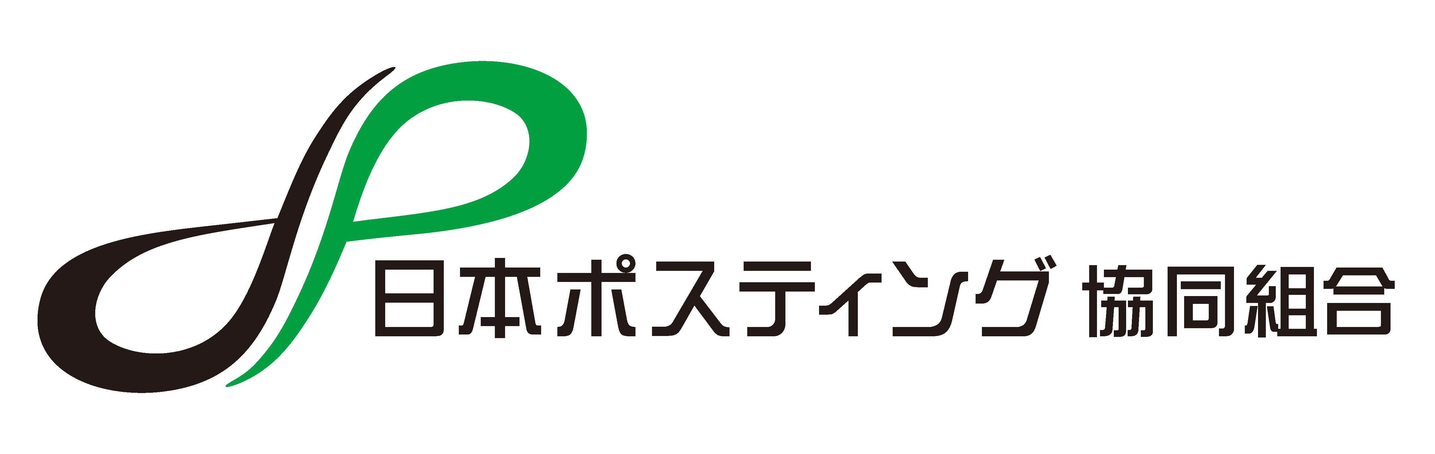 日本ポスティング協同組合のロゴ画像