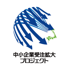 中小企業受注拡大プロジェクト